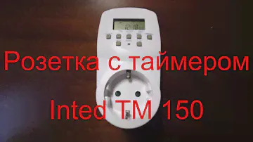 Розетка с таймером недельная