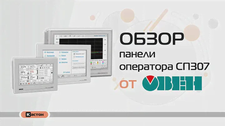 Обзор панели оператора СП307 от ОВЕН