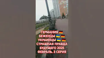 ГЕРМАНИЯ 🇩🇪 БЕЖЕНЦЫ 🇺🇦 🇩🇪 УКРАИНЦЫ 🇺🇦 🇩🇪 СТРАШНАЯ ПРАВДА БУДУЩЕГО 2025 ФЕВРАЛЬ. 3 СЕРИЯ