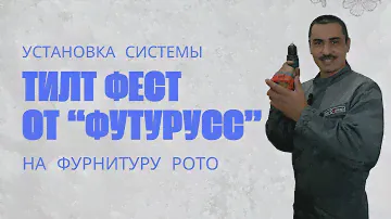 Установка системы Тилт Фест от «Футурусс» на фурнитуру РОТО | Фурнитура ЮПТ в Уфе