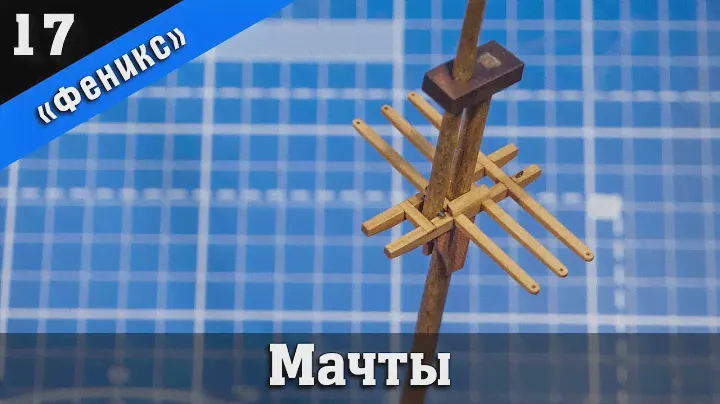 Бригантина Феникс 17. Сборка фок и грот мачт, гафеля и гика. Стендовый судомоделизм.