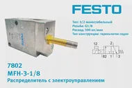 7802 Распределитель MFH-3-1/8 FESTO