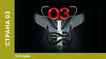 Страна 03. 1-4 Серии. Драма. Лучшие Сериалы