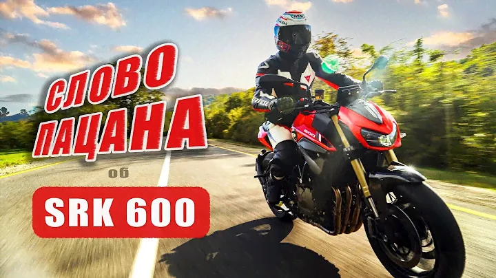Нэйкед QJMOTOR SRK 600. Живые эмоции от тест-драйва в предгорье Кавказа.