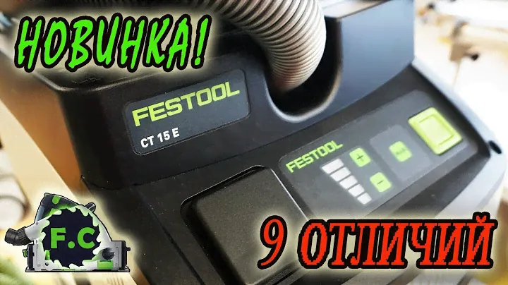 #Новинка #CT15 пылесос #festool 9 отличий от #mini #midi