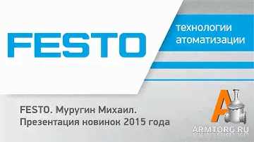 FESTO. Муругин Михаил, презентация новинок 2015 года для ПТА Armtorg.ru